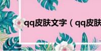 qq皮膚文字(qq皮膚帶字情侶)
