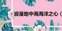 浪漫地中海海洋之心(浪漫之心)