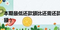 本期最低還款額比還需還款高(本期最低還款額)