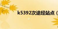 k5392次途經站點(k5392)