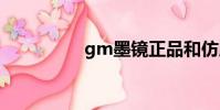 gm墨鏡正品和仿版區別