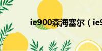 ie900森海塞爾(ie9怎么樣)