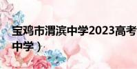 寶雞市渭濱中學2023高考喜報(寶雞市渭濱中學)