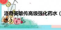 洛奇英雄傳高級強化藥水(洛奇英雄傳強化藥水)