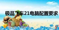 極品飛車21電腦配置要求(極品飛車11配置)
