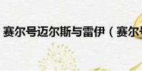賽爾號邁爾斯與雷伊(賽爾號邁爾斯技能表)