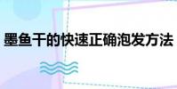 墨魚干的快速正確泡發方法(墨魚干的做法)