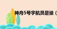 神舟5號宇航員是誰(神舟5號)