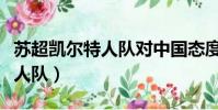 蘇超凱爾特人隊對中國態度如何(蘇超凱爾特人隊)