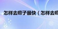 怎樣去痱子最快(怎樣去痱子最快最有效)