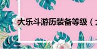 大樂斗游歷裝備等級(大樂斗歷練)
