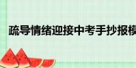 疏導情緒迎接中考手抄報模版(疏導情緒)
