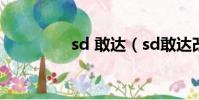 sd 敢達(sd敢達改機包)