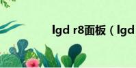 lgd r8面板(lgd ruru)