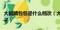 大眼睛包包是什么檔次(大眼睛包包是什么牌子)