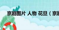 京劇圖片 人物 花旦(京劇中花旦是指)