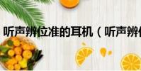 聽聲辨位準的耳機(聽聲辨位最清晰的耳機)
