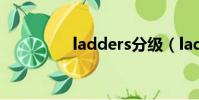 ladders分級(ladders)