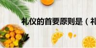禮儀的首要原則是(禮儀的功能)