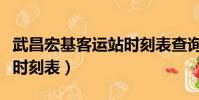 武昌宏基客運站時刻表查詢(武昌宏基客運站時刻表)