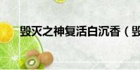 毀滅之神復活白沉香(毀滅之融合石)