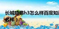 長城哈弗h3怎么樣百度知道(長城哈弗h3怎么樣)