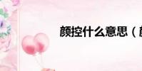 顏控什么意思(顏控)