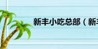 新豐小吃總部(新豐小吃)