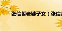 張信哲老婆子女(張信哲老婆是誰)
