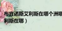 布宜諾斯艾利斯在哪個洲哪個省(布宜諾斯艾利斯在哪)