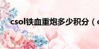 csol鐵血重炮多少積分(csol鐵血重炮)