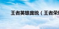 王者英雄龐統(王者榮耀龐統臺詞)