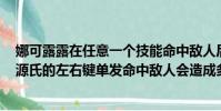 娜可露露在任意一個技能命中敵人后會獲得哪種增益效果(源氏的左右鍵單發命中敵人會造成多少傷害)