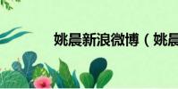 姚晨新浪微博(姚晨的微博)