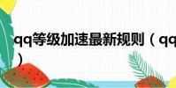 qq等級加速最新規則(qq等級加速最高多少)