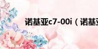 諾基亞c7-00i(諾基亞c7報價)