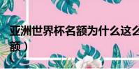 亞洲世界杯名額為什么這么少(亞洲世界杯名額)