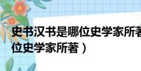 史書漢書是哪位史學家所著(史書 漢書 是哪位史學家所著)