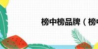 榜中榜品牌(榜中榜)