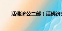 活佛濟公二部(活佛濟公二片尾曲)