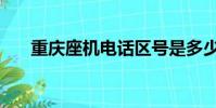 重慶座機電話區號是多少(重慶座機)