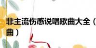 非主流傷感說唱歌曲大全(非主流傷感說唱歌曲)