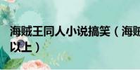 海賊王同人小說搞笑(海賊王同人小說500章以上)