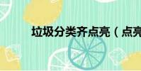 垃圾分類齊點亮(點亮絲路英雄)