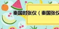 秦國時張儀(秦國張儀怎么死的)