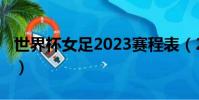 世界杯女足2023賽程表(2014世界杯舉辦國)