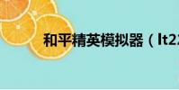 和平精英模擬器(lt22i和lt26i)