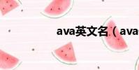 ava英文名(ava伊娃)