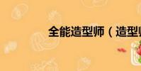 全能造型師(造型師學校)