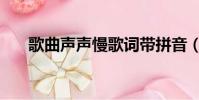 歌曲聲聲慢歌詞帶拼音(歌曲的拼音)